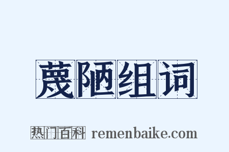 蔑陋组词是什么意思的图片